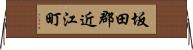 坂田郡近江町 Horizontal Wall Scroll