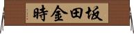 坂田金時 Horizontal Wall Scroll