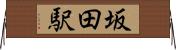 坂田駅 Horizontal Wall Scroll