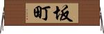 坂町 Horizontal Wall Scroll