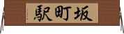 坂町駅 Horizontal Wall Scroll