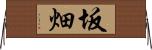 坂畑 Horizontal Wall Scroll