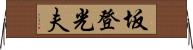 坂登光夫 Horizontal Wall Scroll