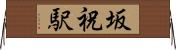 坂祝駅 Horizontal Wall Scroll