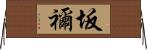 坂禰 Horizontal Wall Scroll