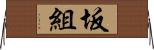 坂組 Horizontal Wall Scroll