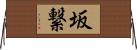 坂繋 Horizontal Wall Scroll