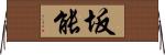 坂能 Horizontal Wall Scroll