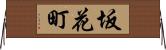 坂花町 Horizontal Wall Scroll