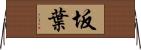 坂葉 Horizontal Wall Scroll