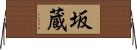 坂蔵 Horizontal Wall Scroll