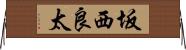 坂西良太 Horizontal Wall Scroll