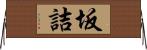 坂詰 Horizontal Wall Scroll