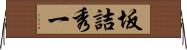 坂詰秀一 Horizontal Wall Scroll