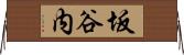 坂谷内 Horizontal Wall Scroll