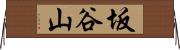 坂谷山 Horizontal Wall Scroll