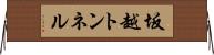 坂越トンネル Horizontal Wall Scroll