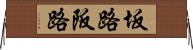 坂路 Horizontal Wall Scroll