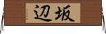 坂辺 Horizontal Wall Scroll