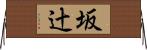 坂辻 Horizontal Wall Scroll