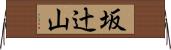 坂辻山 Horizontal Wall Scroll