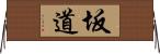 坂道 Horizontal Wall Scroll