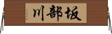 坂部川 Horizontal Wall Scroll