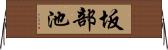 坂部池 Horizontal Wall Scroll