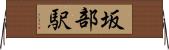 坂部駅 Horizontal Wall Scroll