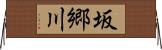 坂郷川 Horizontal Wall Scroll