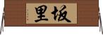 坂里 Horizontal Wall Scroll