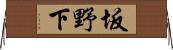 坂野下 Horizontal Wall Scroll