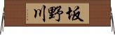 坂野川 Horizontal Wall Scroll