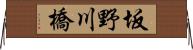 坂野川橋 Horizontal Wall Scroll