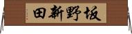 坂野新田 Horizontal Wall Scroll