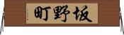 坂野町 Horizontal Wall Scroll