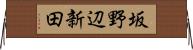 坂野辺新田 Horizontal Wall Scroll
