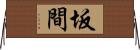 坂間 Horizontal Wall Scroll