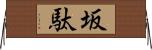 坂駄 Horizontal Wall Scroll