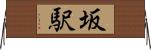 坂駅 Horizontal Wall Scroll
