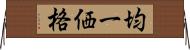 均一価格 Horizontal Wall Scroll