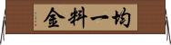 均一料金 Horizontal Wall Scroll