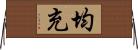 均充 Horizontal Wall Scroll