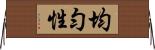 均勻性 Horizontal Wall Scroll