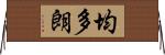 均多朗 Horizontal Wall Scroll