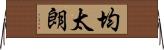 均太朗 Horizontal Wall Scroll