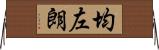均左朗 Horizontal Wall Scroll