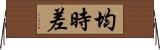均時差 Horizontal Wall Scroll