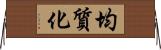 均質化 Horizontal Wall Scroll