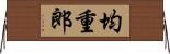 均重郎 Horizontal Wall Scroll